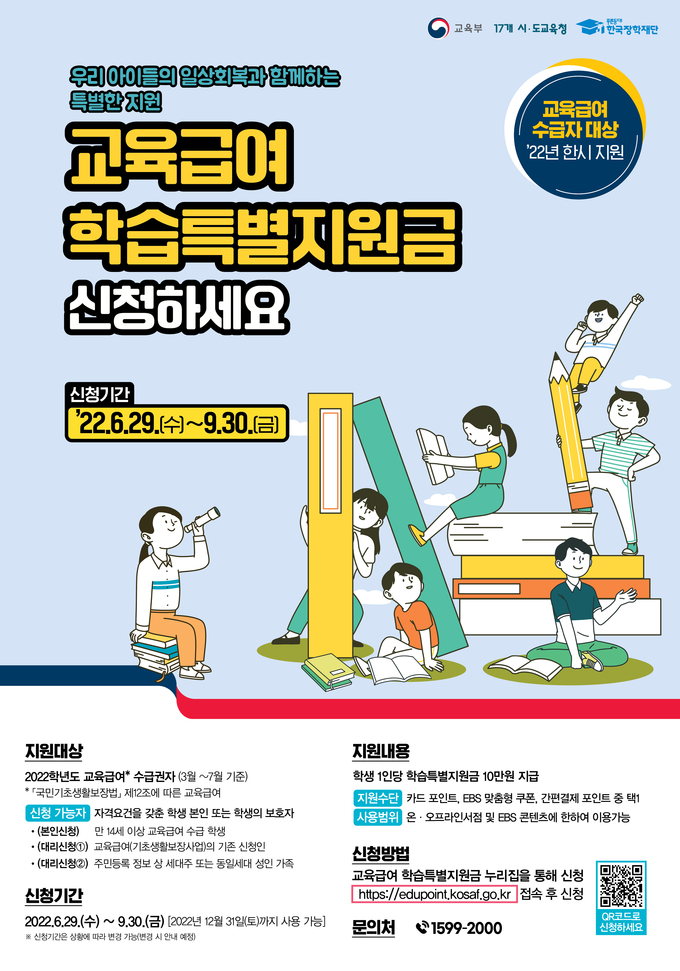  도교육청이 교육급여 학습특별지원금 신청받고 있다. (사진=경기도교육청 제공)