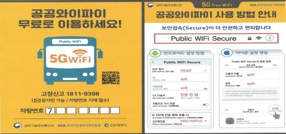 공공 와이파이 이용 홍보 및 사용방법 안내. ( 사진 = 인천시 )