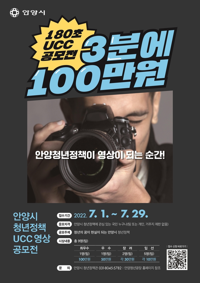 안양시 청년정책 UCC 영상 공모전 홍보 포스터.(사진=안양시 제공)