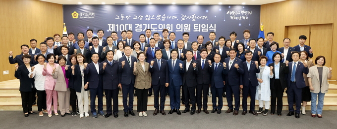 제10대 경기도의회는 제360회 정례회 폐회 후 ‘제10대 경기도의회 퇴임식’을 열었다. (사진=경기도의회 제공)