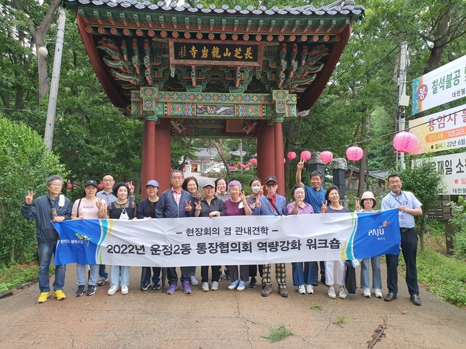 파주시 운정2동 통장협의회, 역량강화 워크숍 기념촬영(사진=파주시 제공)
