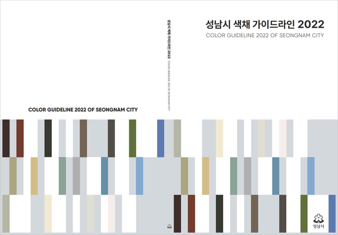 성남시 색채 가이드라인 책자 표지. (사진=성남시 제공)