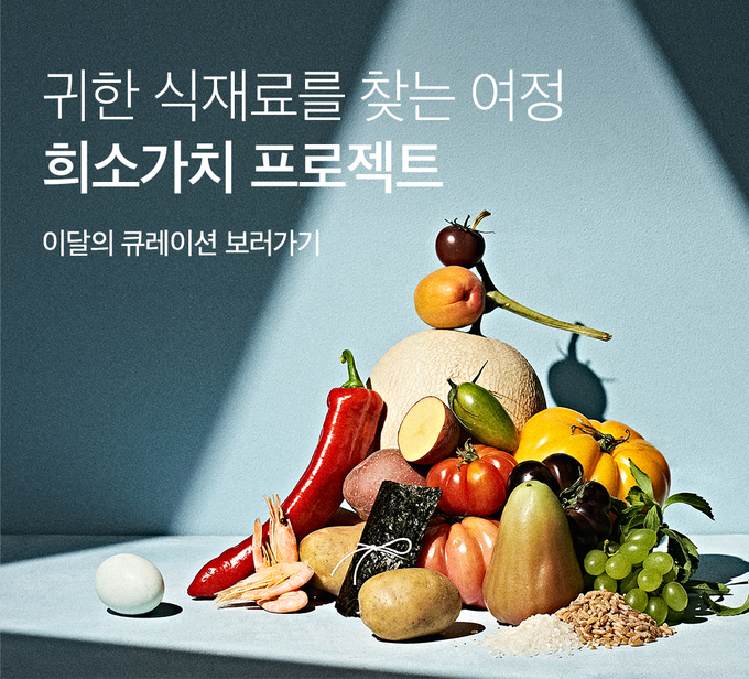 마켓컬리, 상생으로 식재료 다양성 지키는 ‘희소가치 프로젝트’ 띄운다. (사진=마켓컬리 제공)