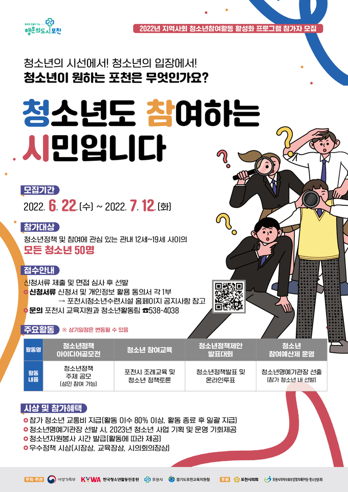 '청참시' 참가자 모집 포스터. (포스터=포천시 제공)