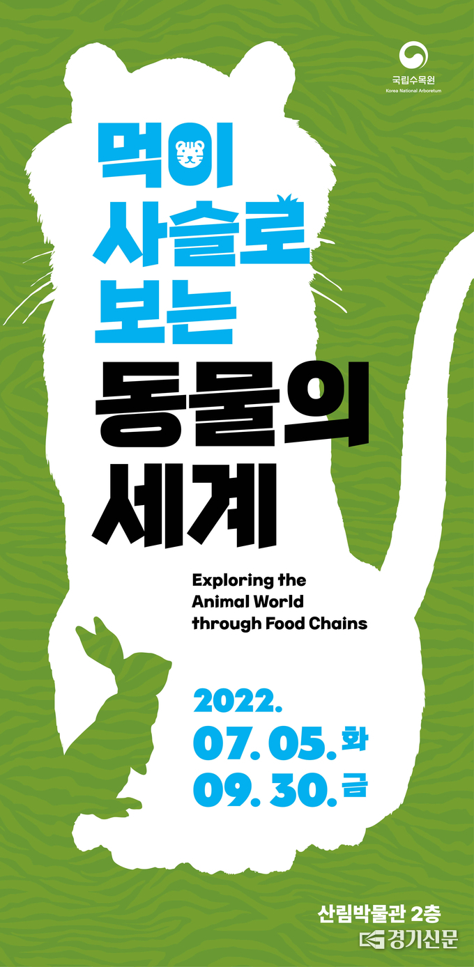 ‘먹이사슬로 보는 동물의 세계’ 특별전시회 포스터. (포스터=국립수목원 제공)