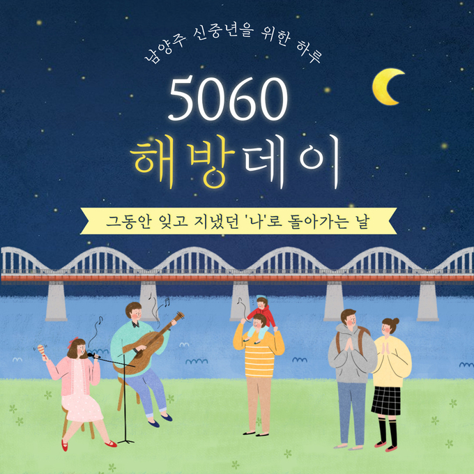 신중년 대상 힐링 프로그램 ‘5060 해방데이’ 홍보 포스터.(사진=남양주시 제공)