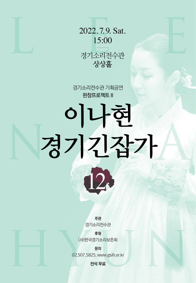 '이나현 경기긴잡가12' 포스터. (사진=경기소리전수관 제공)