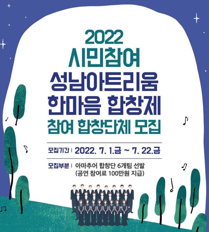 한마음 합창제 모집 안내 포스터. (사진=성남문화재단 제공)