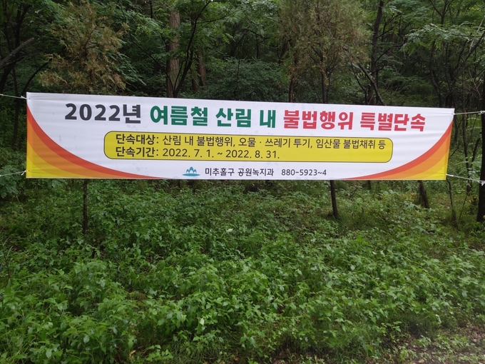 인천 미추홀구 여름철 산림내 불법행위 특별단속 실시. ( 사진 = 미추홀구청 제공 )