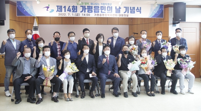가평읍(읍장 임상호)은 제14회 가평읍민의 날 기념식을 7월 1일 읍행정복지센터에서 개최했다.(사진=가평읍 제공)