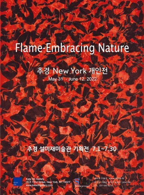 전시 ‘불꽃 - 자연을 품다(Flame – Embracing Nature)’ 포스터. (사진=설미재미술관 제공)