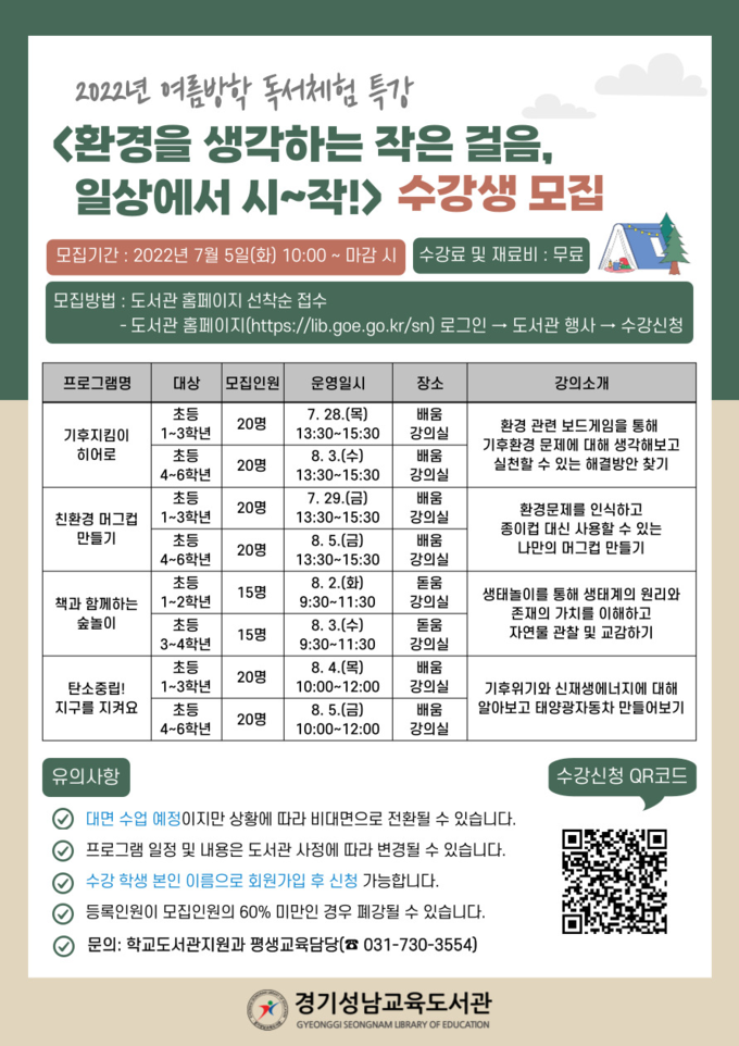  경기성남교육도서관 ‘환경을 생각하는 작은 걸음, 일상에서 시~작’ 참가 신청 중. (사진=경기성남교육도서관 제공)