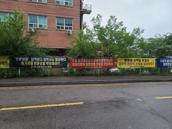  경기도전문상담교사협회가 임기제 장학사 선발에 항의하고 있다. (사진=경기도전문상담교사협회 제공)