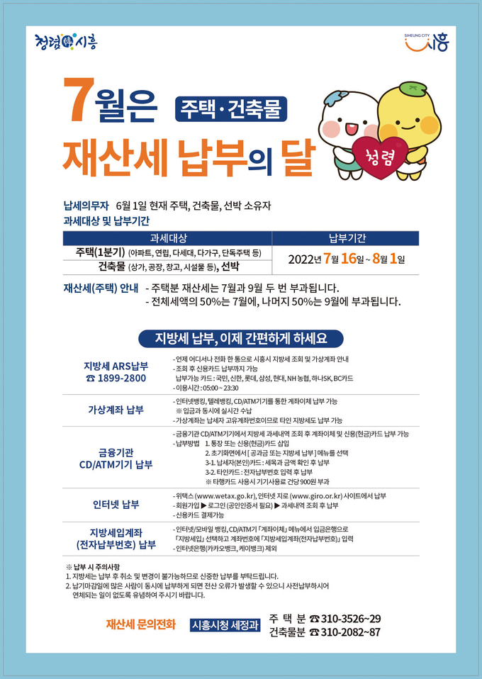 시흥시 재산세 납부 포스터.9사진=시흥시 제공)