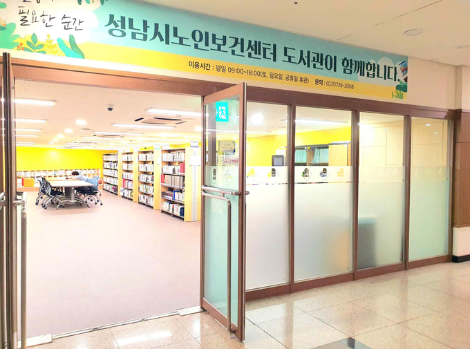 성남시 노인보건센터 도서관 입구. (사진=성남시 제공)