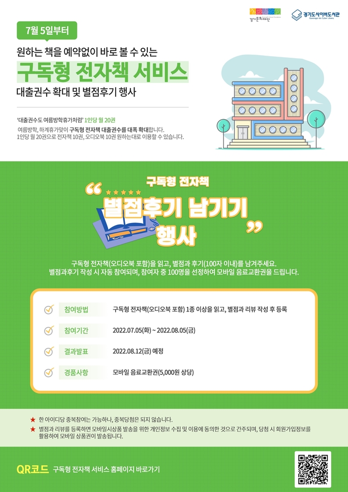 경기도사이버도서관의 구독형 전자책 서비스 홍보 포스터. (사진=경기도 제공)