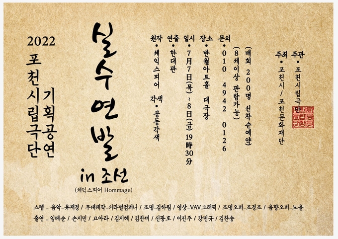 ‘실수연발 in 조선’ 홍보 포스터. (포스터=포천문화재단 제공)