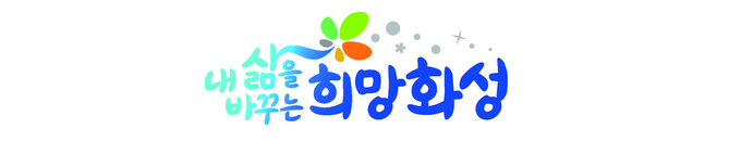 화성시 시정구호(활용형) 