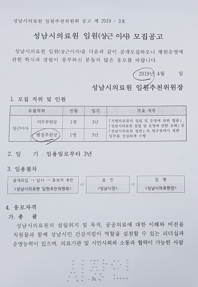 2019년 행정부원장 채용공고 자격요건. (자료=성남시 인수위 정상화 특위 제공)