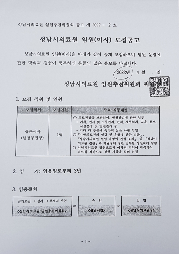 2022년 행정부원장 채용공고 자격요건. (사진=성남시 인수위 정상화 특위 제공)