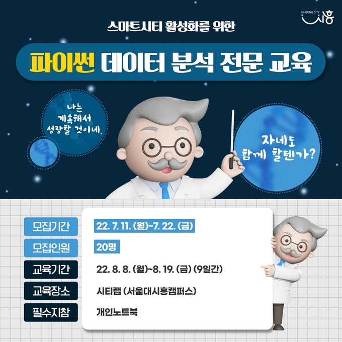 시흥시가 ‘파이썬으로 배우는 데이터 분석 교육’ 수강생을 모집한다.(사진=시흥시 제공)