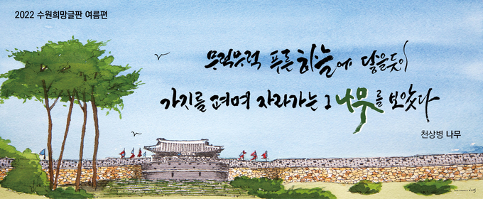  2022년 수원희망글판 여름편 문안. (사진=수원시 제공)