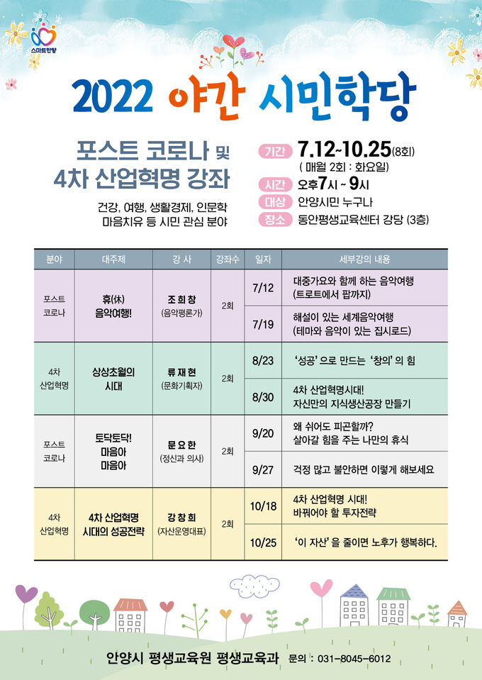 안양시민학당 홍보 포스터.(사진=안양시 제공)