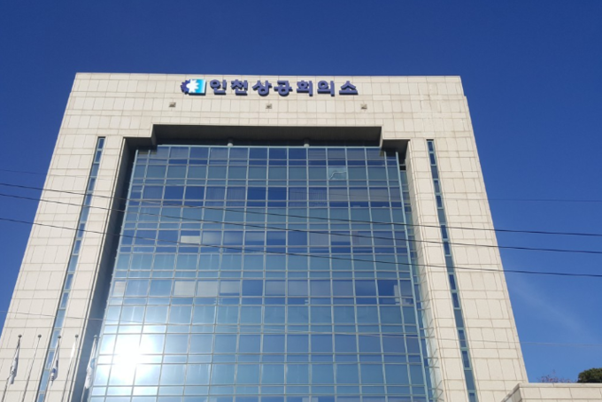 인천상공회의소 전경. (사진 = 인천상공회의소)