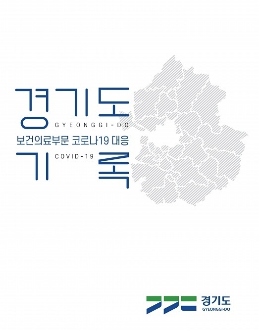 경기도가 발간한 '경기도 보건의료부문 코로나19 대응기록' 표지 (사진=경기도 제공)