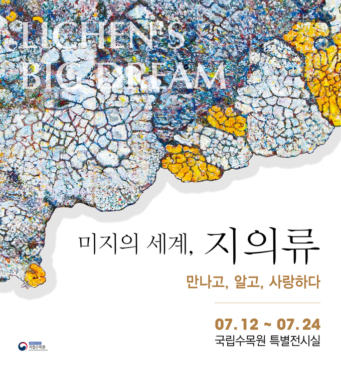 지의류 특별전 대형 현수막 도안. (현수막 도안=국립수목원 제공)
