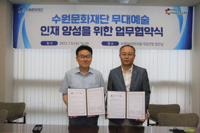 수원문화재단 무대예술 인재 양성을 위한 업무 협약식. (사진=수원문화재단 제공)