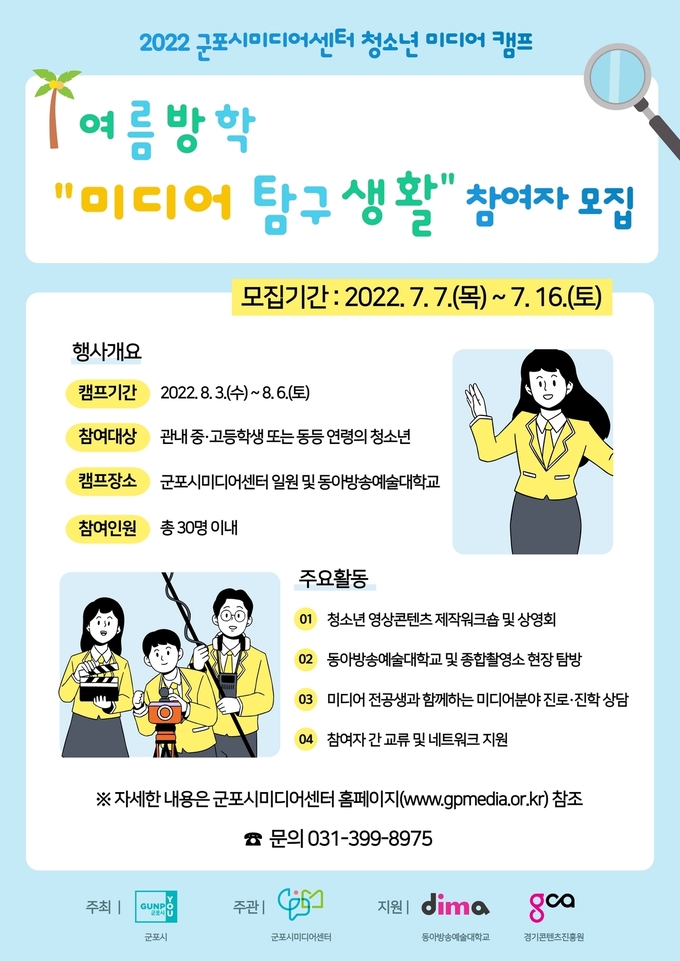 청소년 미디어 캠프 참여자 모집 웹자보.(사진=군포시미디어센터 제공)