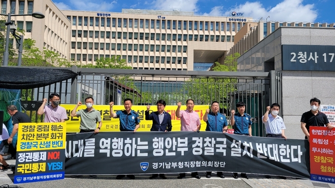경기남부경찰 33개 공무원직장협의회 회장단이 정부세종청사 행정안전부 청사 앞에서 경찰국 신설 반대를 외치고 있다. (사진=경기남부경찰청 직장협의회 제공)