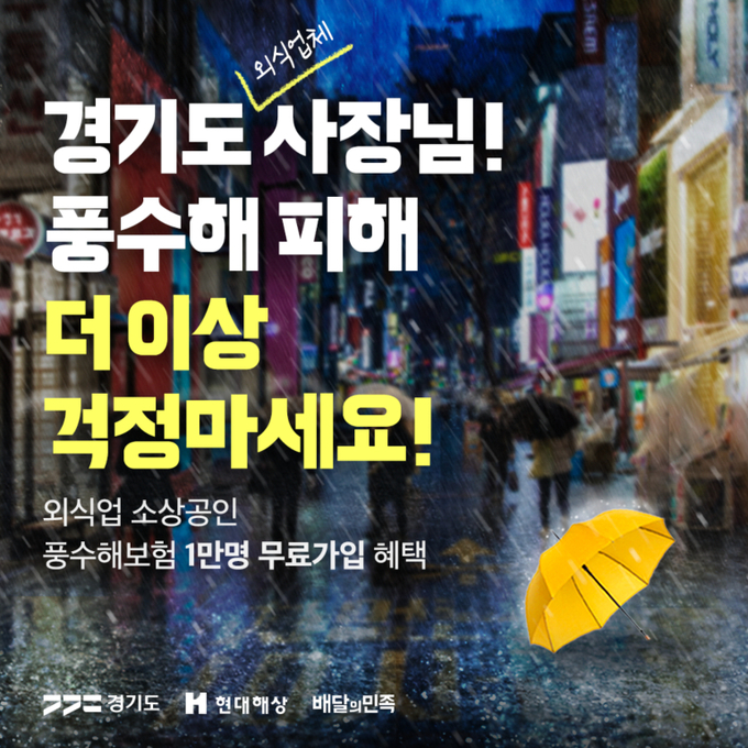 배민, 경기도외식업체 풍수해보험료 지원.(사진=우아한형제들 제공)