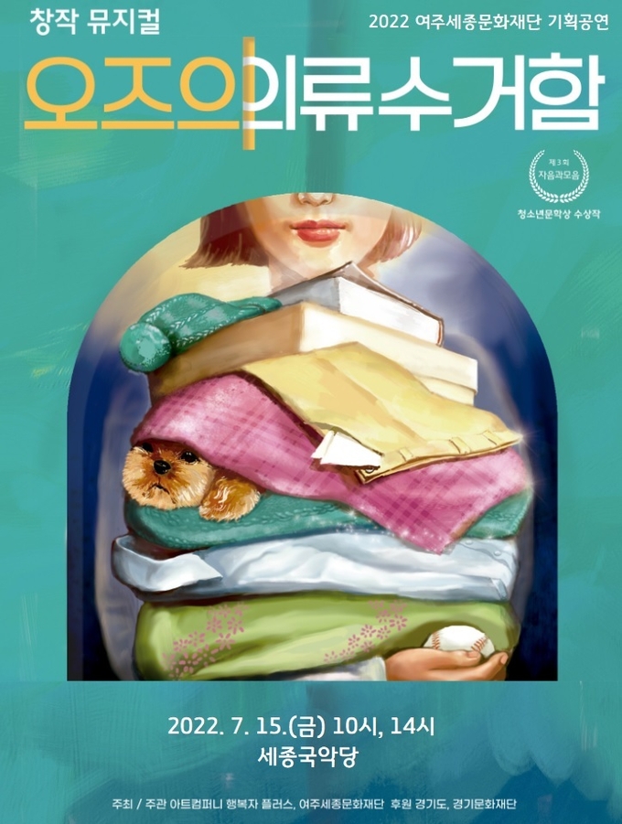 뮤지컬 '오즈의 의류 수거함' 포스터. (사진=아트컴퍼니 행복자 플러스 제공)