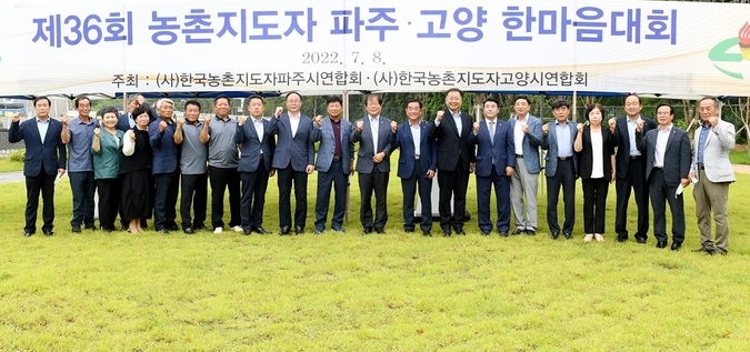 제36회 파주·고양 농촌지도자 한마음대회 기념촬영(사진=파주시 제공)