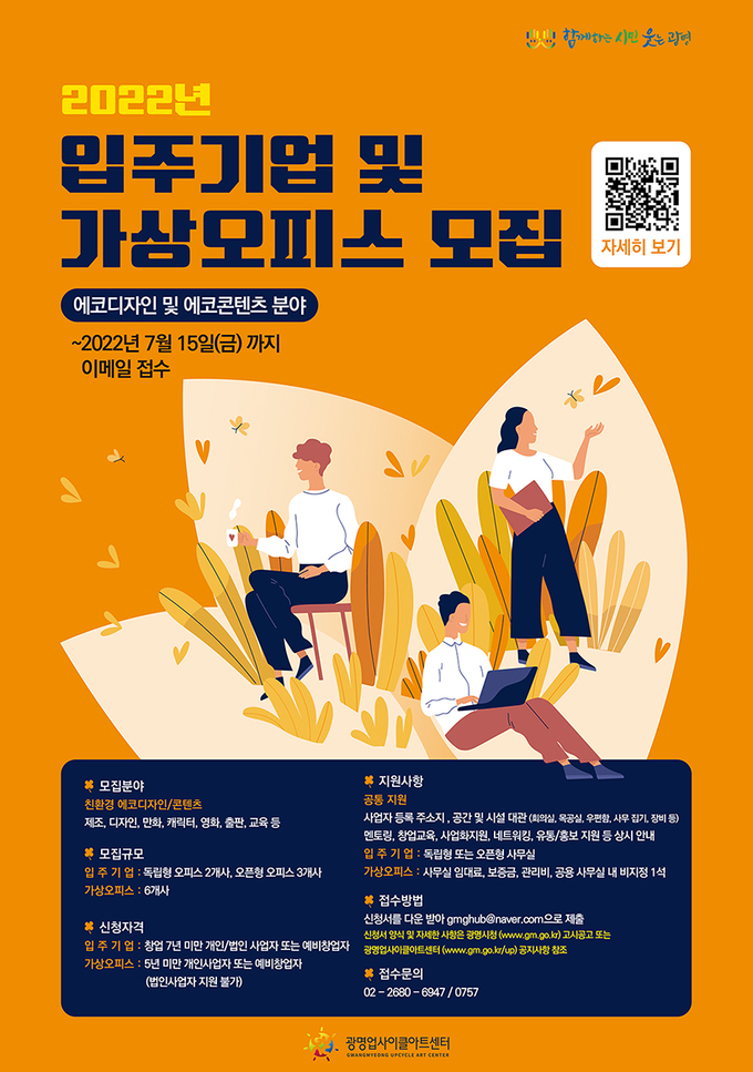 광명시 광명업사이클아트센터 입주기업 및 가상오피스 지원기업 모집 포스터.(사진=광명시 제공)