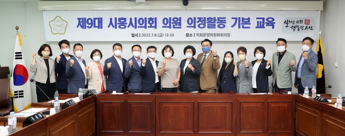 시흥시의회, 제9대 의원 의정역량 강화 교육을 실시했다.(사진=시흥시의회 제공)