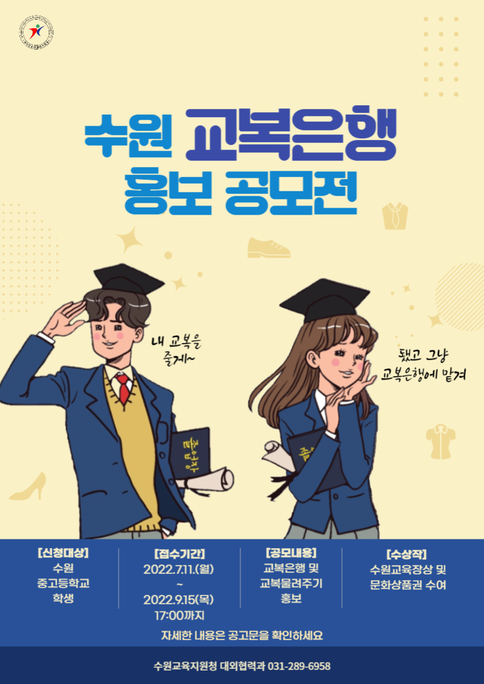  수원 교복은행 홍보 공모전 개최. (사진=경기도수원교육지원청)