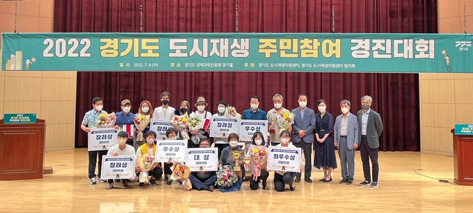 경기도 도시재생지원센터는 지난 6일 `2022 경기도 도시재생 주민참여 경진대회’를 개최했다. (사진=경기주택도시공사 제공)