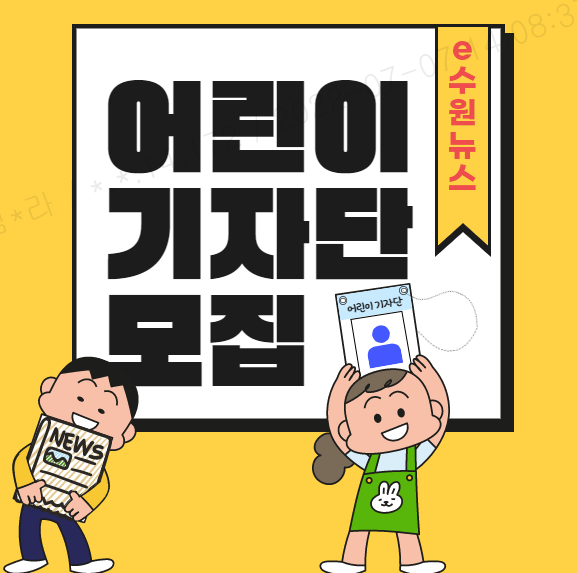 ‘e수원뉴스 어린이기자단’ 모집 홍보물. (사진=수원시 제공)