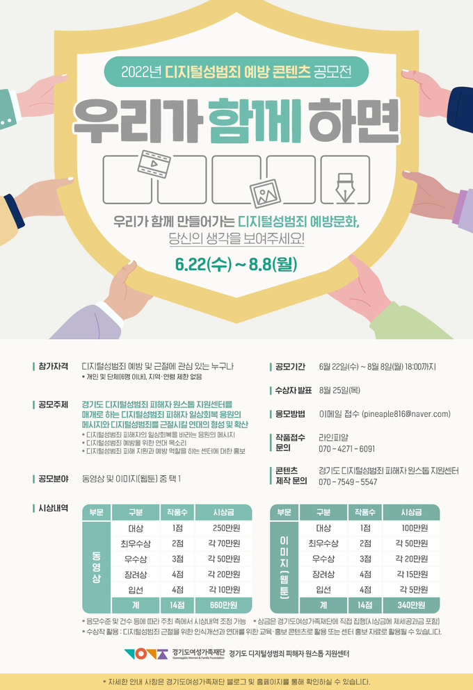  2022년 디지털 성범죄 예방 콘텐츠 공모전 '우리가 함께하면’ 포스터. (사진=경기도여성가족재단 제공)
