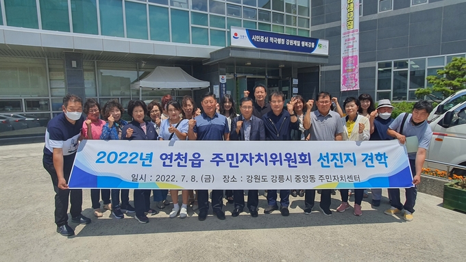 연천군 연천읍 주민자치위원회(위원장 여규승)는 지난 8일 김관섭 연천읍장과 주민자치위원 등 20여명이 참여한 가운데 주민자치 우수지역인 강원도 강릉시 중앙동을 방문해 선진지 견학을 실시했다.(사진=연천군 제공)