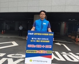 정부가 최근 민생경제의 어려움을 고려해 공무원의 정원과 보수 수준을 억제하기로 한 가운데 경기도청공무원노동조합(경공노)이 내년도 공무원보수 7.4% 인상을 요구했다. (사진=경기도청공무원노조 제공)