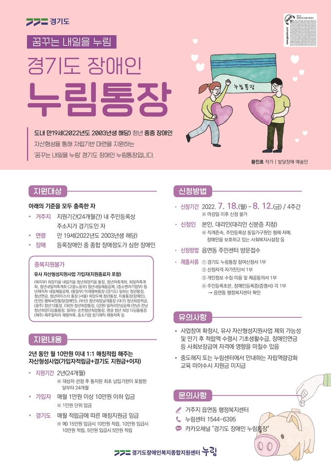 경기도 장애인 누림통장 사업 포스터. (사진=경기도 제공)