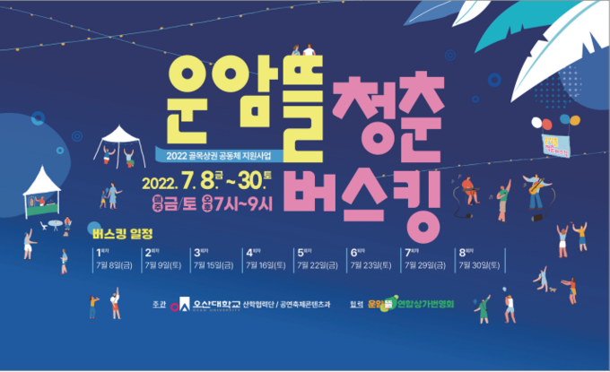 오산대학교 공연축제콘텐츠과, 골목상권 활성화를 위한 ‘운암뜰 청춘버스킹’ 진행 포스터(사진=오산대학교 제공)
