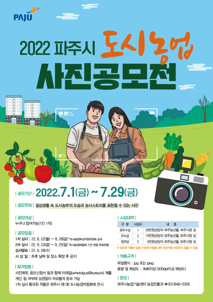 파주시 도시농업 사진 공모전 포스터(사진=파주시 제공)