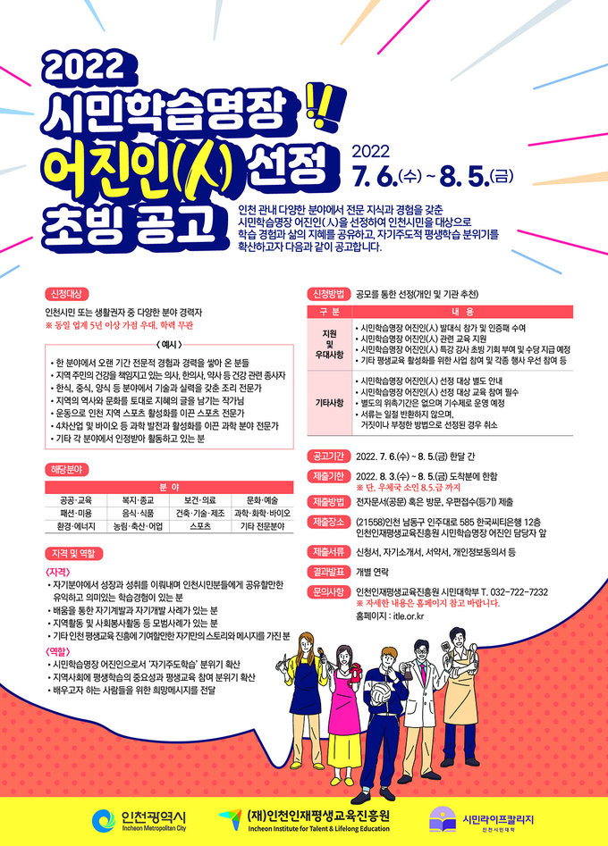 시민학습명장 모집 포스터. ( 사진 = 인천인재평생교육진흥원 제공 )