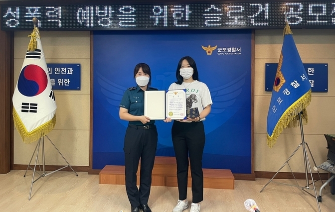 군포경찰서가 성폭력 예방을 위한 슬로건 공모전에서 최우수상을 받은 김혜림 대학생. (사진 = 군포경찰서 제공)