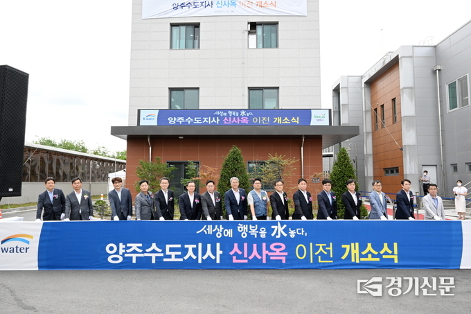 양주수도지사가 봉양동에 소재한 양주시도시환경사업소로 이전했다. (사진=양주수도지사 제공)
